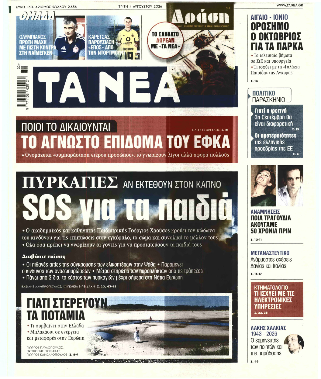ΤΑ ΝΕΑ